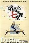 诸葛亮的七堂课