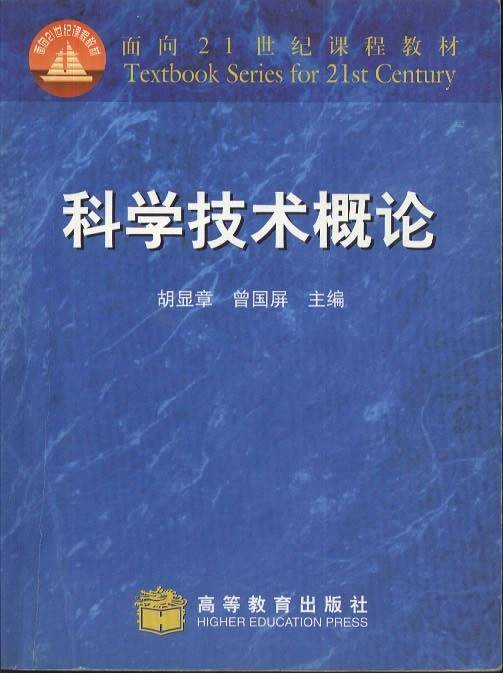科学技术概论
