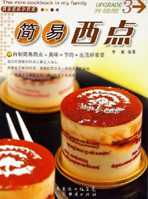 我家迷你小食谱升级版