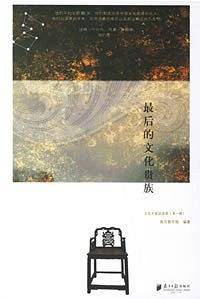 最后的文化贵族