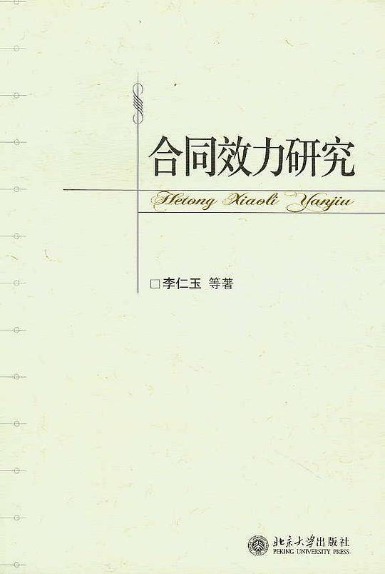 合同效力研究