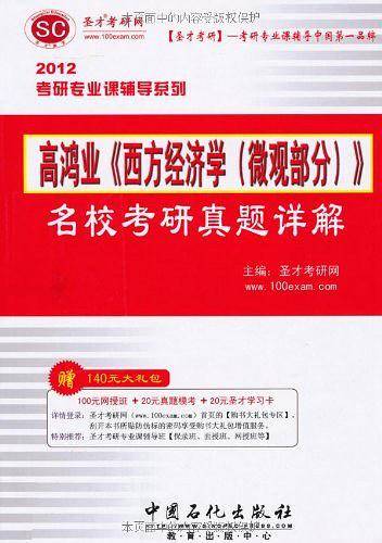 圣才教育·高鸿业《西方经济学（微观部分）