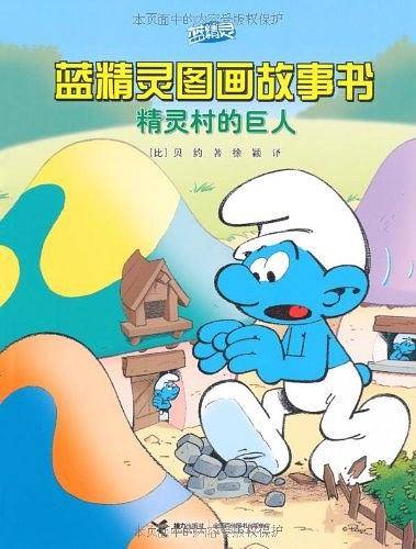 精灵村的巨人/蓝精灵图画故事书