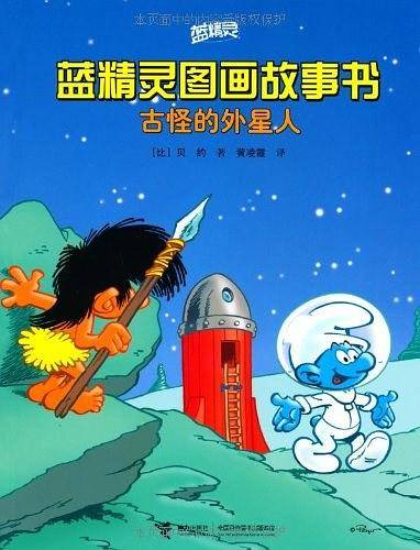 古怪的外星人/蓝精灵图画故事书