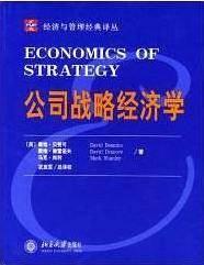 公司战略经济学