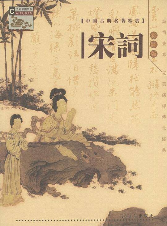 中国古曲名著鉴赏:唐诗.宋词.元曲.古文彩图版