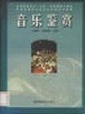 音乐鉴赏