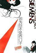 因为你不是西门子