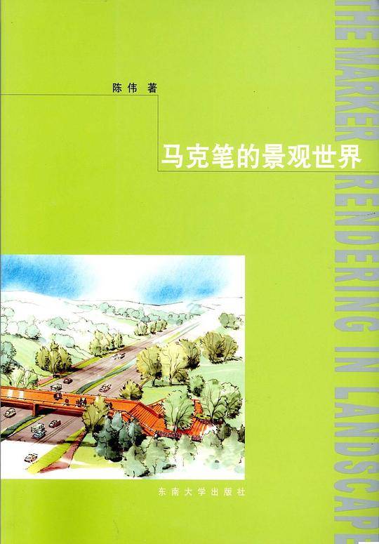 马克笔的景观世界