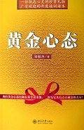 黄金心态