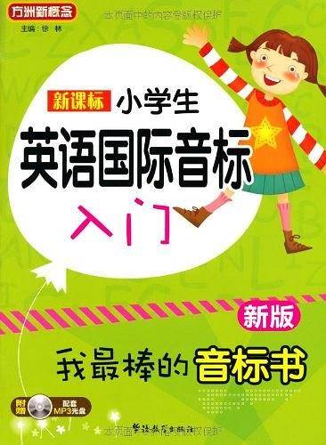 新课标小学英语国际音标入门