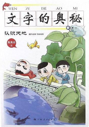 文字的奥秘·认识天地