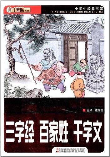 三字经百家姓千字文