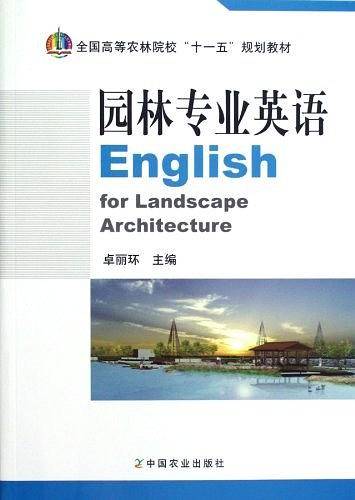 园林专业英语