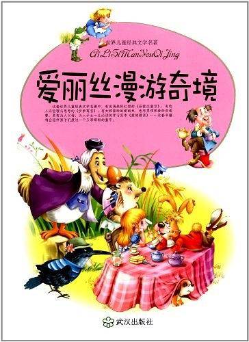 爱丽丝漫游奇境/世界儿童经典文学名著