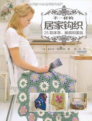 不一样的居家钩织