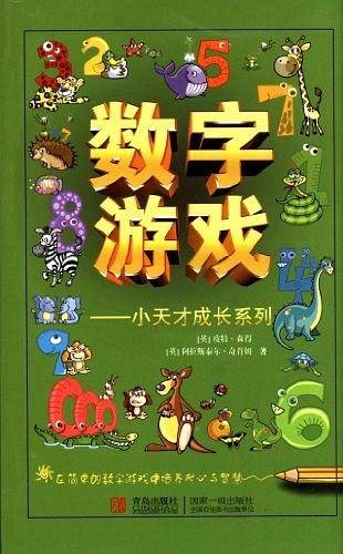 数字游戏