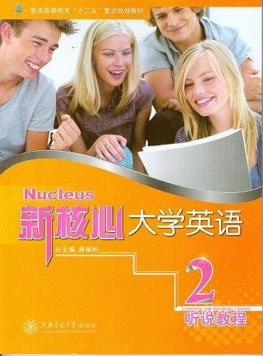 新核心大学英语 听说教程2