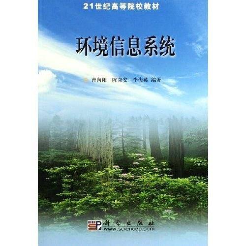 环境信息系统