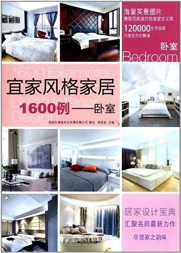 宜家风格家居1600例――卧室