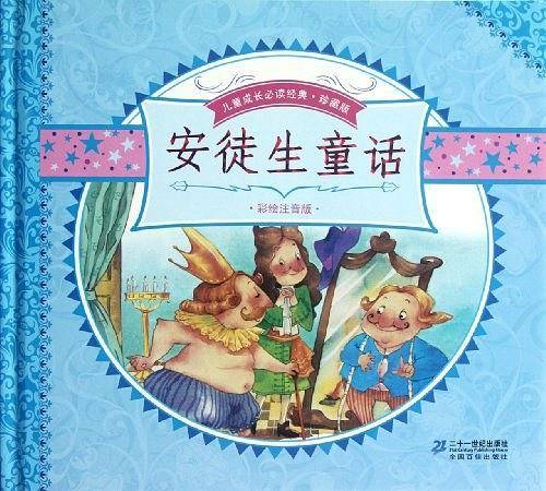 安徒生童话--珍藏版-彩绘注音版