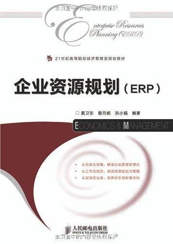 企业资源规划