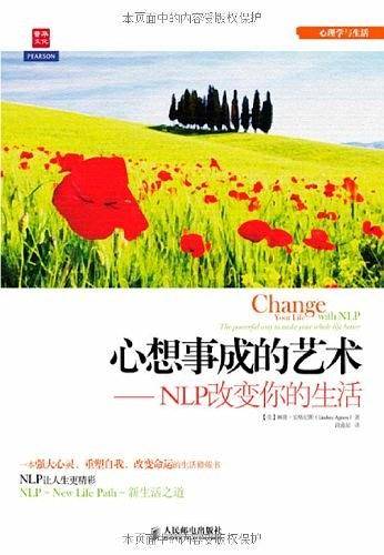 心想事成的艺术――NLP改变你的生活