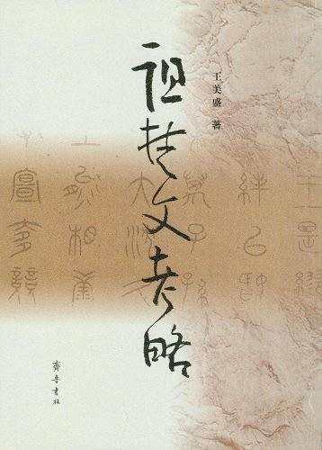 诅楚文考略