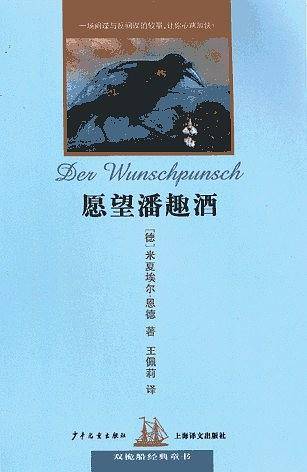 愿望潘趣酒/双桅船经典童书