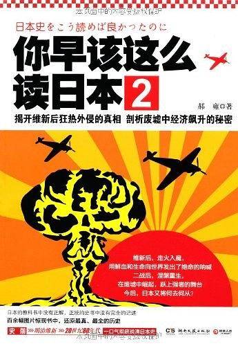 你早该这么读日本2--揭开维新后狂热外侵的真相 剖析废墟中经济飙升的秘密