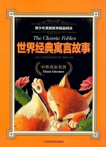 世界经典寓言故事