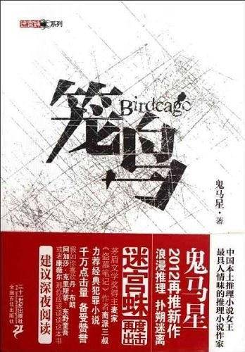 笼鸟 迷宫蛛系列鬼马星作品