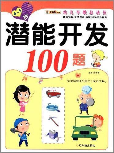 潜能开发100题.4―5岁