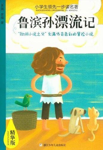 小学生领先一步读名著 精华版：鲁滨孙漂流记