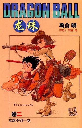 龙珠：二