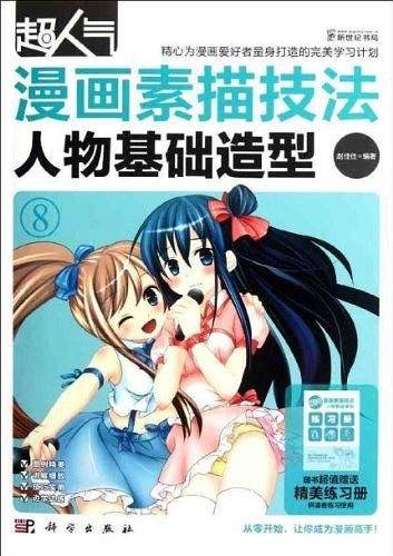 超人气漫画素描技法-人物基础造型