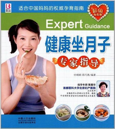 健康坐月子专家指导