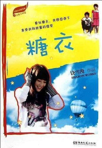 糖衣/雪漫青春精选集