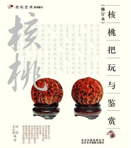 核桃把玩与鉴赏