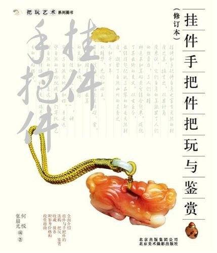 把玩艺术系列：挂件 手把件把玩与鉴赏