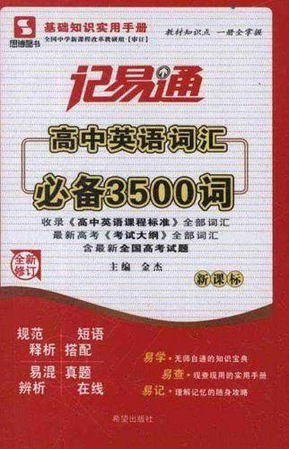 记易通/高中英语词汇必备3500词