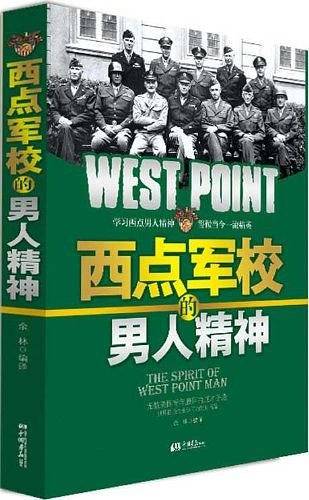 西点军校的男人精神