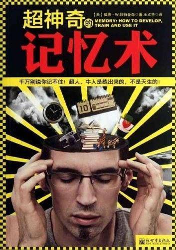 超神奇的记忆术