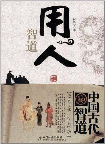 用人智道
