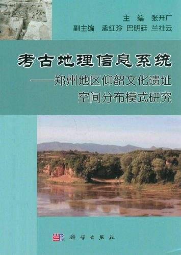 考古地理信息系统——郑州地区仰韶文化遗址空间分布模式研究