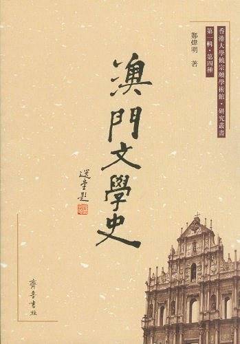 澳门文学史