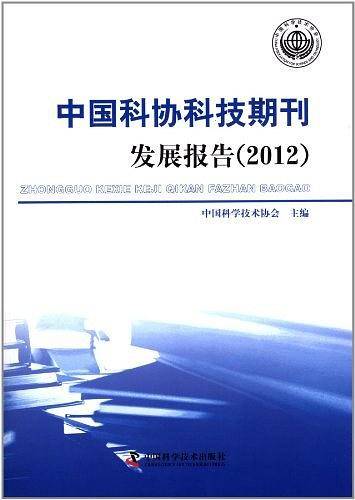 中国科协科技期刊发展报告