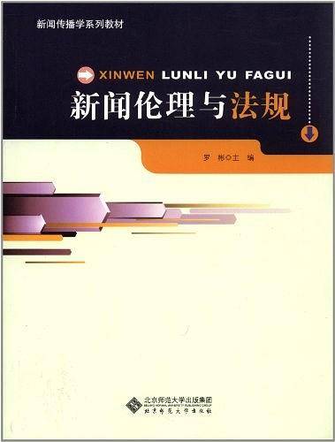 新闻传播学系列教材.新闻伦理与法规
