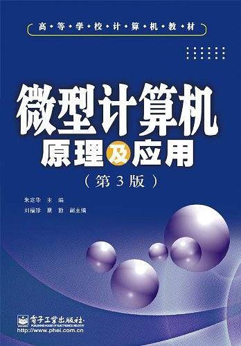 微型计算机原理及应用