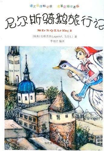 尼尔斯骑鹅旅行记